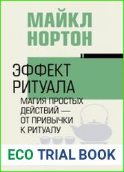 Эффект ритуала. Магия простых действий – от привычки к ритуалу