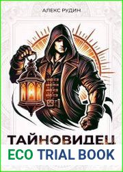 Тайновидец. Том 1. Пропавший дар