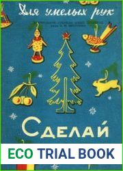 Сделай сам Самодельные игрушки для новогодней ёлки