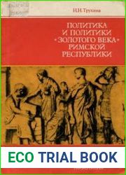 Политика и политики золотого века Римской республики (II в. до н. э.)