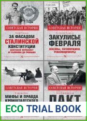 Серия "Советская история" в 8 книгах