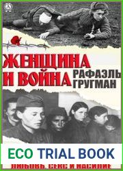 Женщина и война. Любовь, секс и насилие