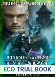Глэрд X. Легионы во Тьме. Часть вторая