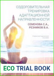 Оздоровительная тренировка адаптационной направленности