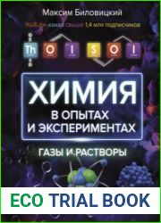 ThoiSoi. Химия в опытах и экспериментах газы и растворы