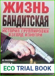 Жизнь бандитская. История группировки. Взгляд изнутри