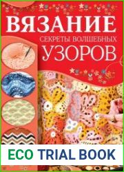 Вязание. Секреты волшебных узоров