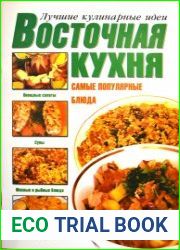 Восточная кухня