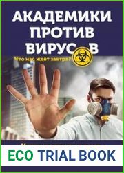 Академики против вирусов. Что нас ждет завтра?
