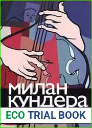 Невыносимая легкость бытия. Вальс на прощание. Бессмертие
