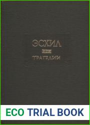 Эсхил - Трагедии