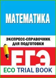 Математика. Экспресс-справочник для подготовки к ЕГЭ