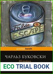 Истории обыкновенного безумия