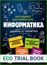 Информатика. Наглядный школьный курс удобно и понятно