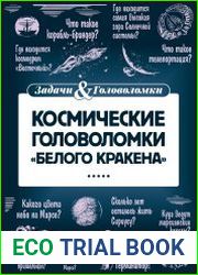 Космические головоломки «Белого кракена»