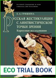 Русская жестикуляция с лингвистической точки зрения. Корпусные исследования