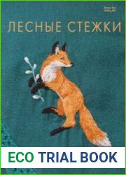 Лесные стежки. Свободная вышивка и одежда без выкроек