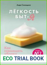 Легкость Быт и Я. Как совмещать уборку и любовь к себе