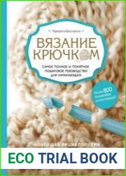 Вязание крючком Самое полное и понятное пошаговое руководство для начинающих. Новейшая энциклопедия
