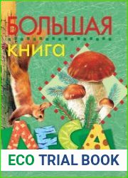 Большая книга леса