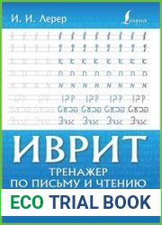 Иврит. Тренажер по письму и чтению