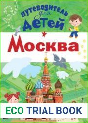 Путеводитель для детей. Москва