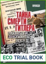 Тайна смерти Гитлера. Главные документы НКВД, Смерш, КГБ