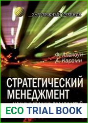 Стратегический менеджмент малых и средних предприятий