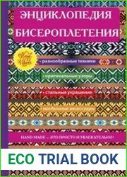 Энциклопедия бисероплетения