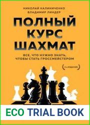 Полный курс шахмат. Все, что нужно знать, чтобы стать гроссмейстером