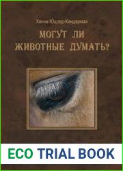 Могут ли животные думать?