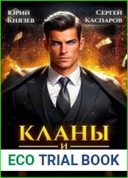 Кланы и капиталы
