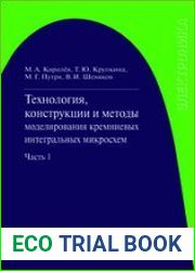 Технология, конструкции и методы моделирования кремниевых интегральных микросхем в 2 ч., часть 1