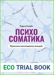 Психосоматика. Практика воплощения эмоций