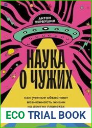 Наука о чужих. Как ученые объясняют возможность жизни на других планетах