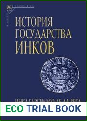 История государства инков (2023)