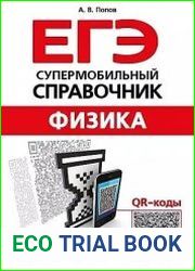 ЕГЭ. Физика. Супермобильный справочник