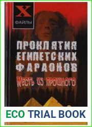 Проклятия египетских фараонов месть из прошлого