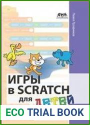 Игры в Scratch для детей