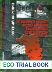 Региональный механизм власти и управления Западной области Советской России (1917-1937 гг.).