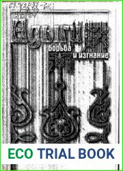 Адыги борьба и изгнание