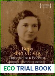 Ищи меня в России. Дневник «восточной рабыни» в немецком плену. Том 1 1942–1943. Том 2 1944-1945