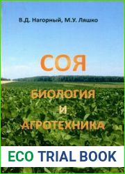 Соя биология и агротехника