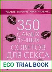 350 самых лучших советов для секса