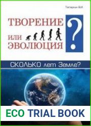 Творение или эволюция? Сколько лет Земле?