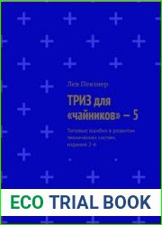 ТРИЗ для чайников - 5. Типовые ошибки развития технических систем