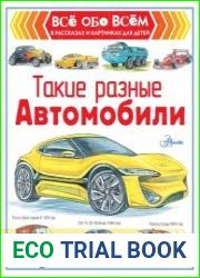Такие разные автомобили