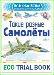 Такие разные самолёты