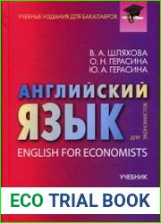 Английский язык для экономистов