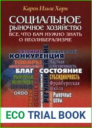Социальное рыночное хозяйство. Всё, что вам нужно знать о неолиберализме